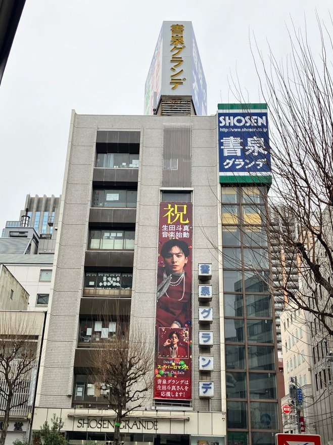 ╋━━━━━━━━━━╋ 【生田斗真書店】開催中