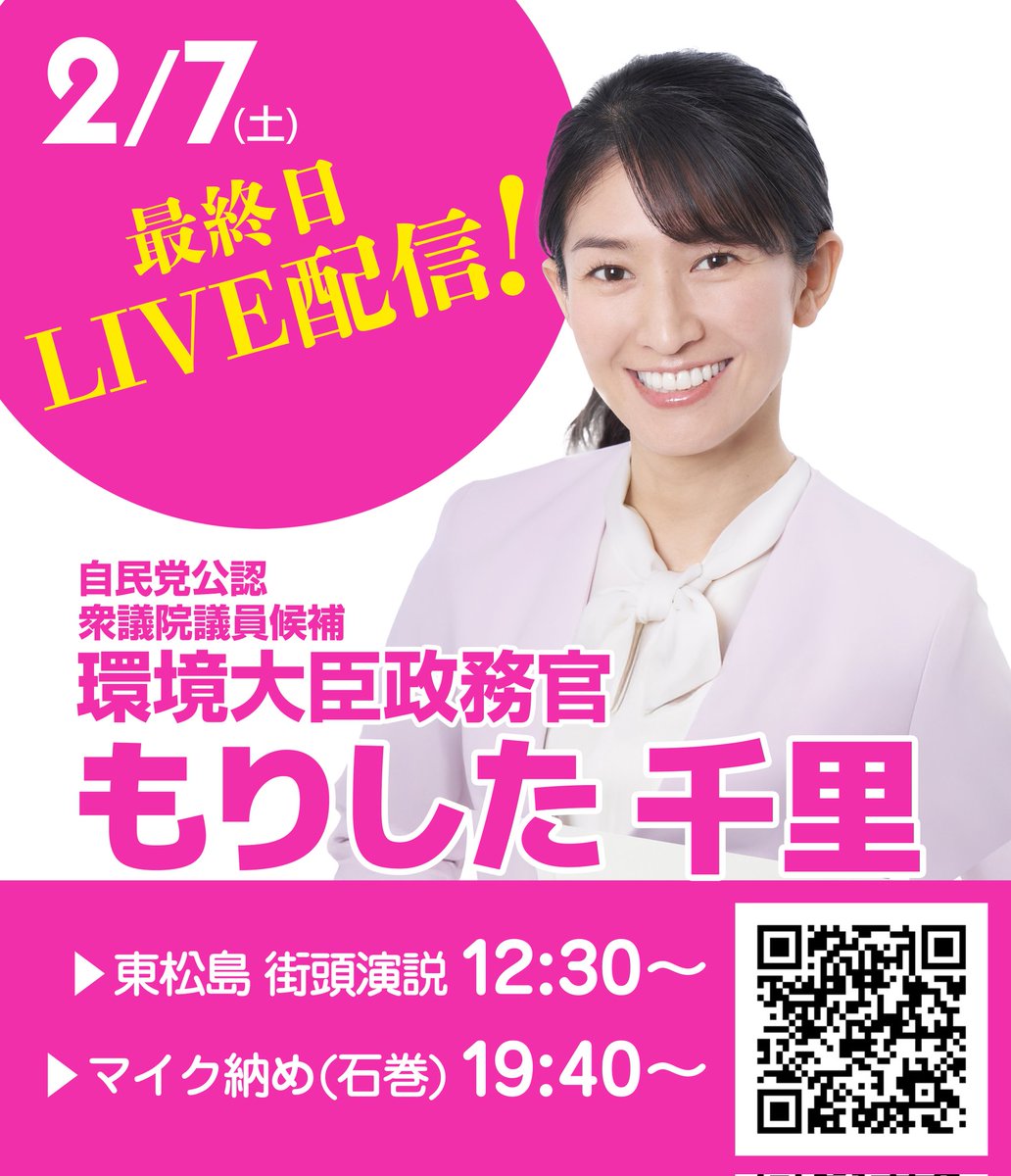 【本日2/7(土) 最終日！】
自民党公認 衆議院議員候補・環境大臣政務官
もりした千里選挙戦ラストスパート！📣

​皆様への最後のお訴えをLIVE配信いたします📡

​🗓️本日のスケジュール
📍12:30〜 東松島 街頭演説
📍19:40〜 マイク納め (石巻)
​最後まで全力で駆け抜けます！