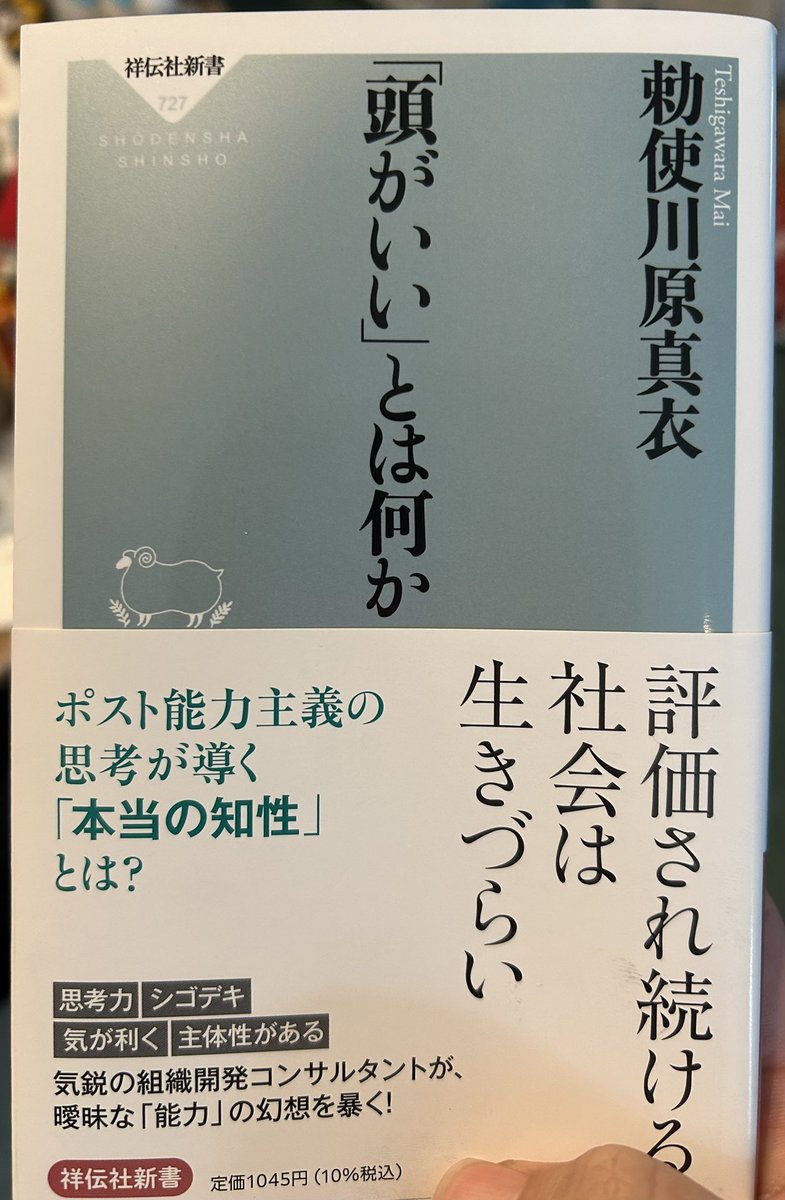 kaitspider's tweet photo. じっくり書き込みながら読む人だから、組織の違和感　がまだ読み終わってない��ど、もうすぐ読み終わりそうだし、次も気になってたから買っちゃった
「頭がいい」とは何か　また楽しみ
#勅使川原真衣 #組織の違和感 #頭がいいとは何か https://t.co/7cjW04W3tg