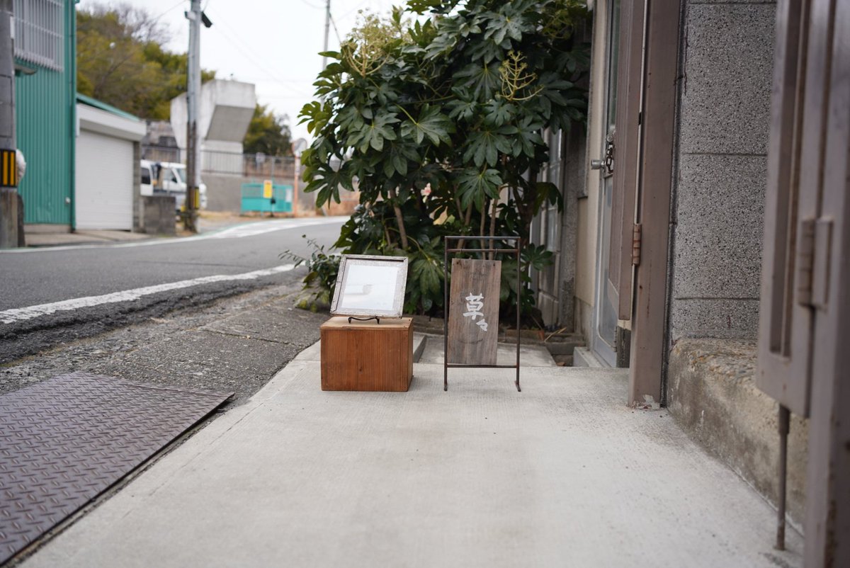 今日も看板置いた。吉川仁さんの展示「初翠」も本日まで。毎回のことだけど展示の最後はさみしい。名残惜しい。寒い1日となりそうですが今日も16時までお店あけています。まだまだいいうつわがたくさんあります。今日もいい出会いがありますように。