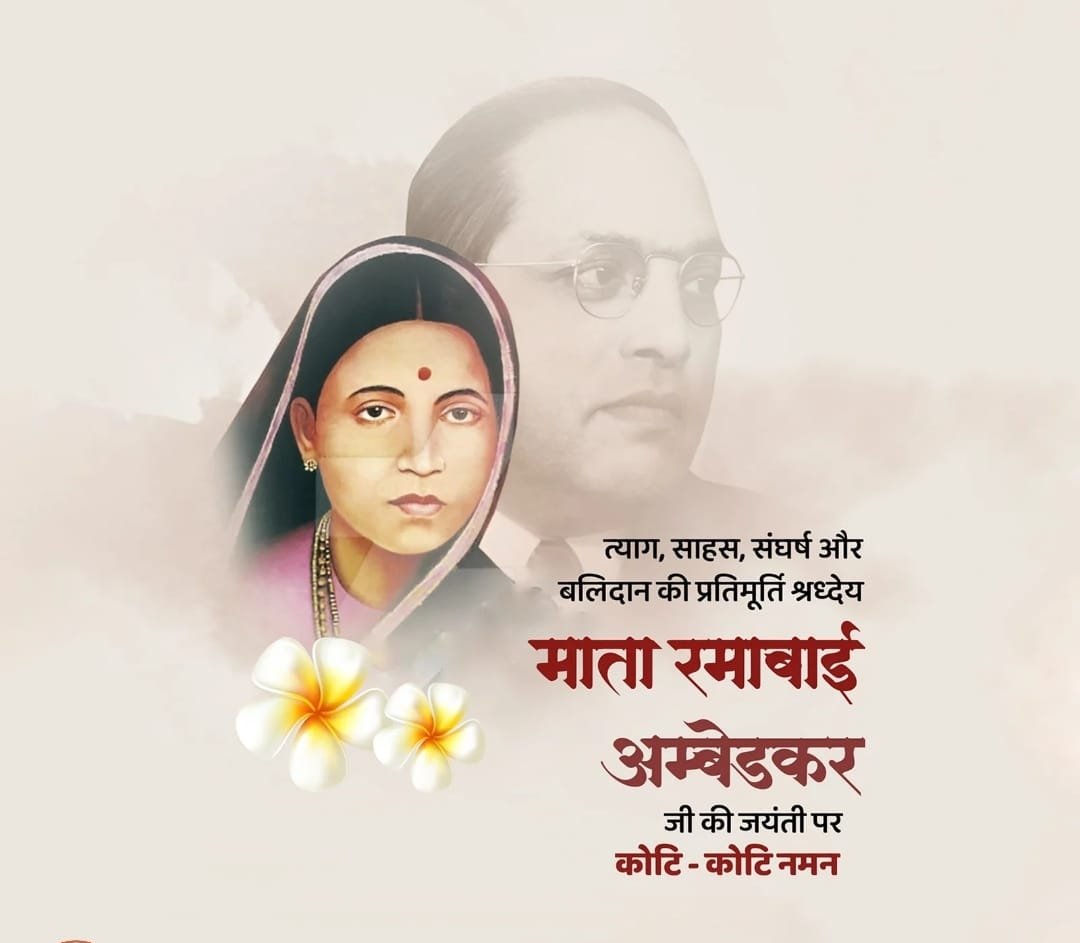 माता रमाई कैसे भूलें आपका उपकार।
हमारे खातिर आपने गवाँ दी अपनी औलाद चार।
जयंती पर नमन 🙏🏻 रमाबाई अंबेडकर