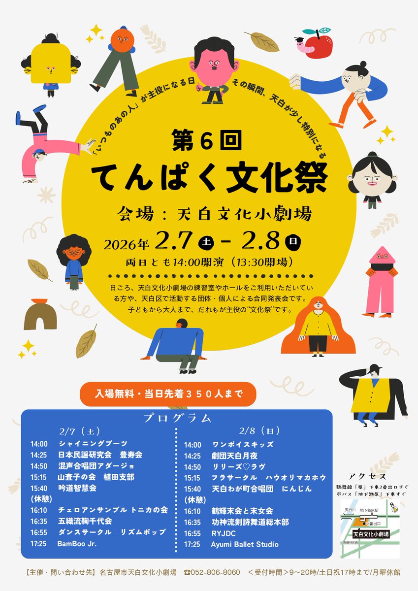 【本日より開催！】 
2月7日(土)・8日(日)開催「第6回てんぱく文化祭」 
両日とも14:00開演(13:30開場)です！
入場無料ですので、ぜひお気軽にお立ち寄りください☺️🎶