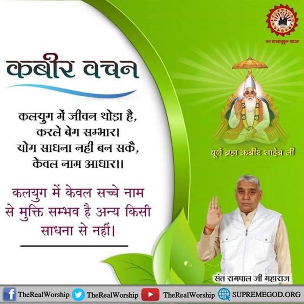 KiranKmt's tweet photo. #GodMorningSaturday
कलयुग में जीवन थोड़ा है,
करले बेग सम्भार।
योग साधना नहीं बन सकै,
केवल नाम आधार ।।
पूर्ण ब्रह्म कबीर साहेब जी कलयुग में केवल सच्चे नाम से मुक्ति सम्भव है अन्य किसी साधना से नहीं।
#SaturdayVibes
#U19WorldCup
#vaibhavsuryavanshi
#INDvsENG
#WPLFinal https://t.co/8isDFprQxn