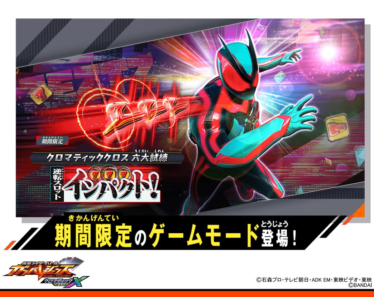 ガンバレジェンズ ニュース クロマティックX六大試練の6つ目「逆転