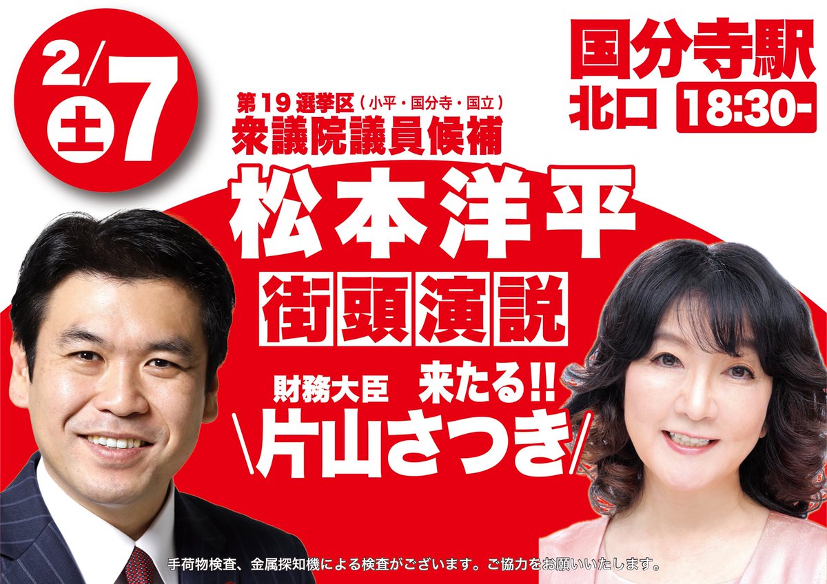 matsumoto_yohei's tweet photo. 【片山さつき財務大臣来る‼︎】

共に高市内閣で働く片山さつき財務大臣が、急きょ私の応援に駆けつけてくださることになりました！

松本洋平街頭演説会
応援弁士：片山さつき財務大臣
日時　本日2/7(土)18：30
場所　国分寺駅北口

この期間中、警備の都合で演説会の告知は最低限に絞っておりました。（聞きに行けなかった皆様、申し訳ございません）
しかし、本日最終日は計４回の街頭演説会を予定しております。
寒い中ではありますが、ぜひお誘い合わせの上ご参加いただけたらと思います。

よろしくお願いいたします！

#松本洋平 #東京19���
#小平市 #国分寺市 #国立市