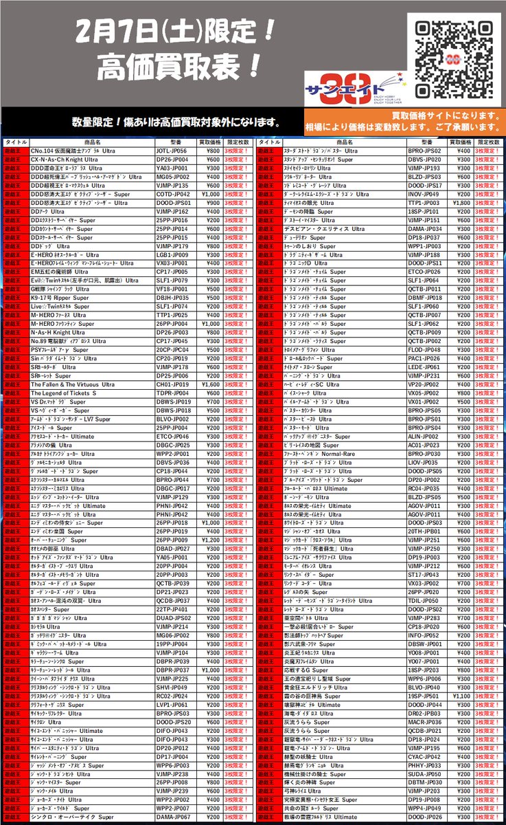 2月7日(土)限定‼ ✨買取価格表✨ 皆様のご来店お待ちしております😊