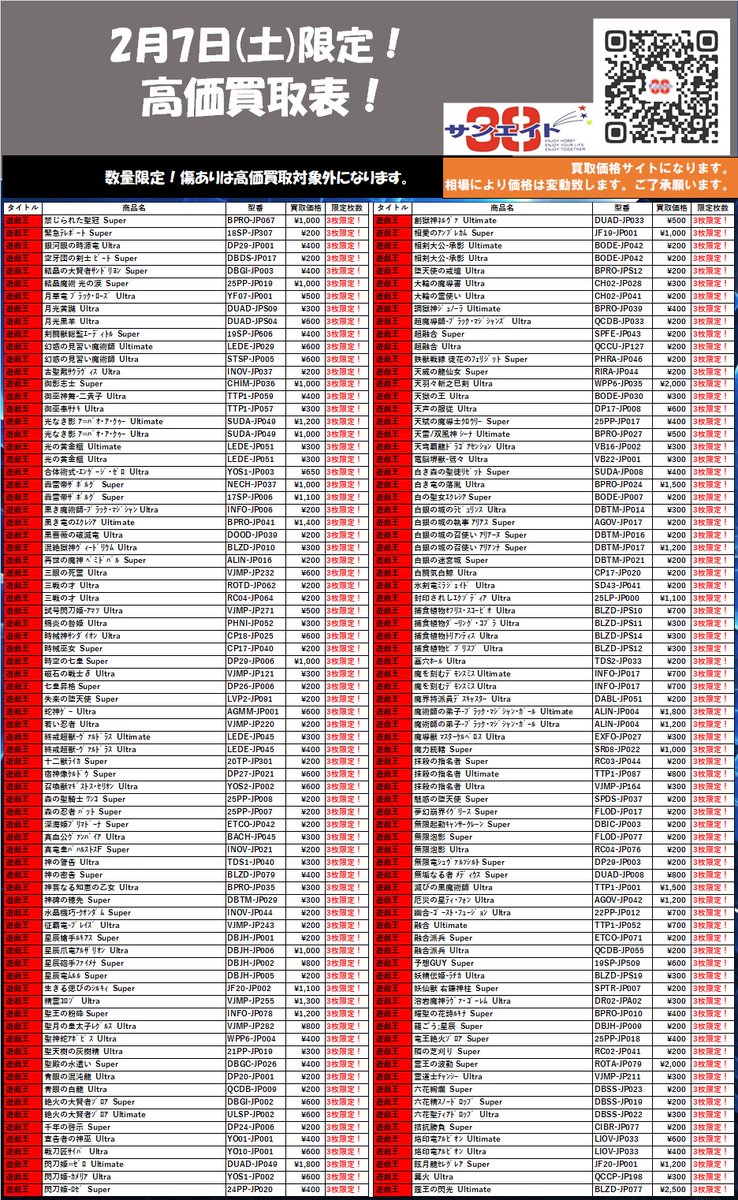 2月7日(土)限定‼ ✨買取価格表✨ 皆様のご来店お待ちしております😊