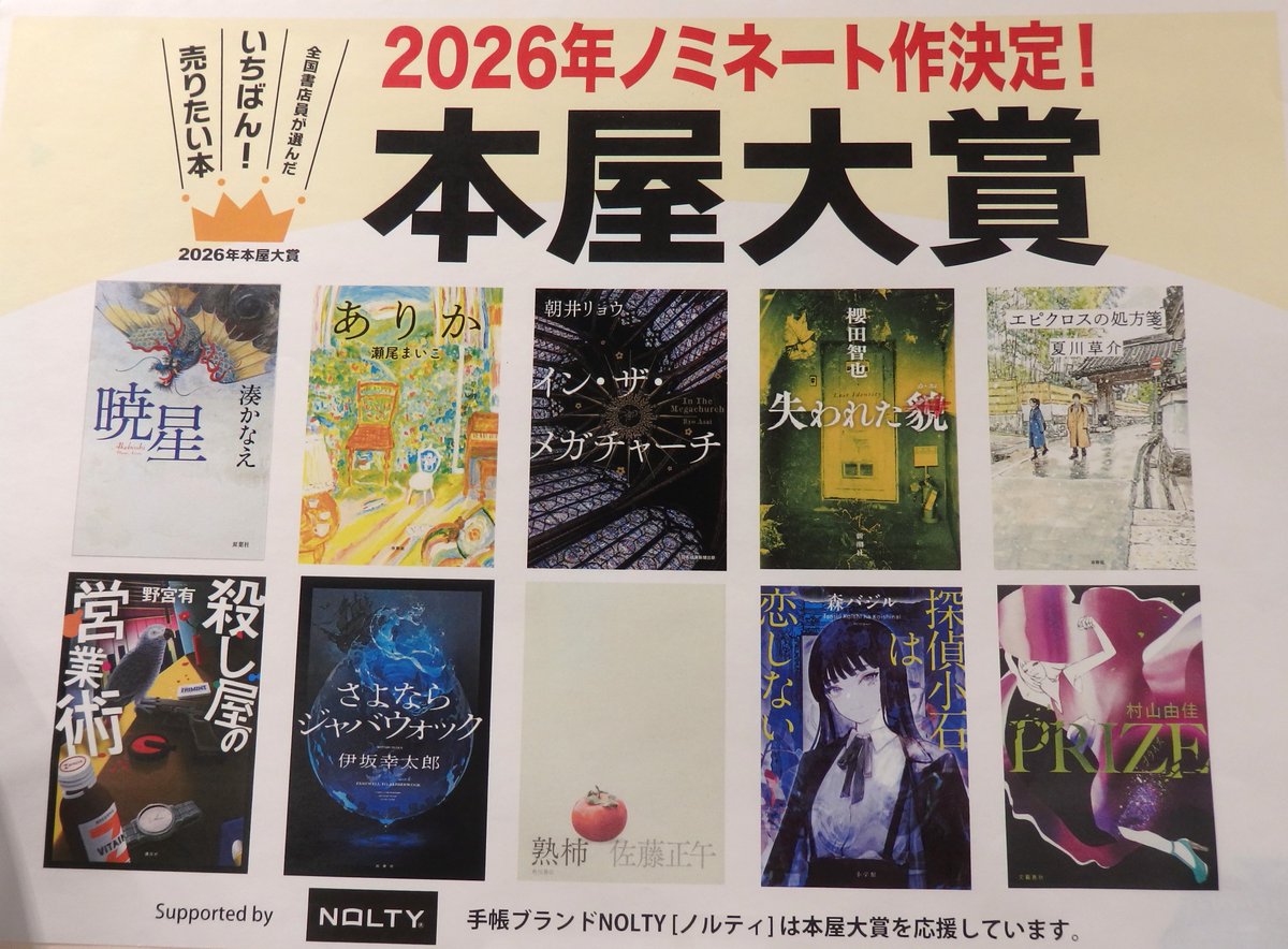 本屋大賞ノミネート作発表】 2026年度本屋大賞ノミネート作が発表され