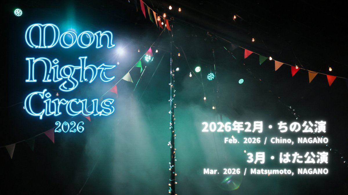 #ムーンナイトサーカス 長野県・ちの公演まであと2週間！ご予約もだんだん増えてきました😍

毎年完売必至の公演、今年も気合を入れて準備していますので、ぜひ足をお運び下さいませ✊

チケットご予約はお電話（0267-31-6315）またはインターネット予約サイトteketにて▶teket.jp/11799/61242