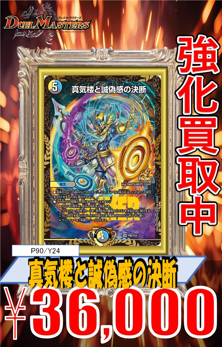 デュエルマスターズ買取 P90/Y24 真気楼と誠偽感の決断 ￥36,000 P82