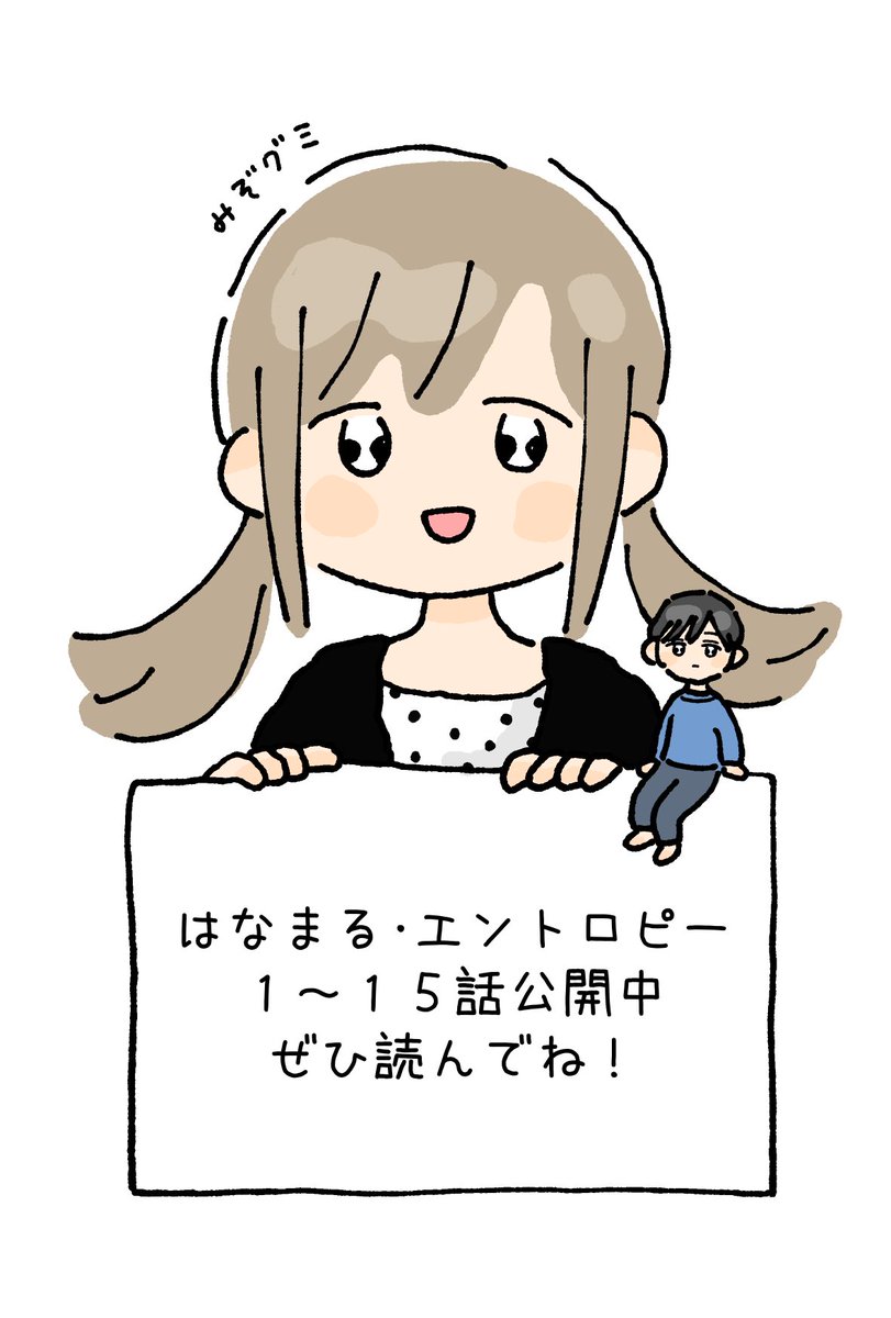 『はなまる・エントロピー』読んでね!
今は第1~3話、第14話と第15話が登録不要で無料で読めます!
日常と非日常が混ざり合う、軽い読み口のほのぼのストーリーです。
https://t.co/T773Fet1vb