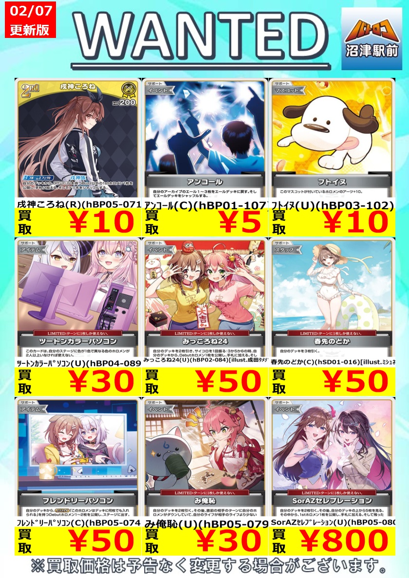 ホロカ 高価買取情報】 数量限定高価買取※美品に限ります。 風真いろは