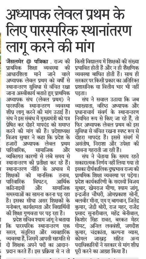 अध्यापक लेवल प्रथम के लिए पारस्परिक स्थानांतरण लागू करने की माँग!
<a href="/ptalevelone/">प्राथमिक अध्यापक संघ(लेवल-प्रथम)</a> <a href="/madandilawar/">Madan Dilawar</a> <a href="/BhajanlalBjp/">Bhajanlal Sharma</a>