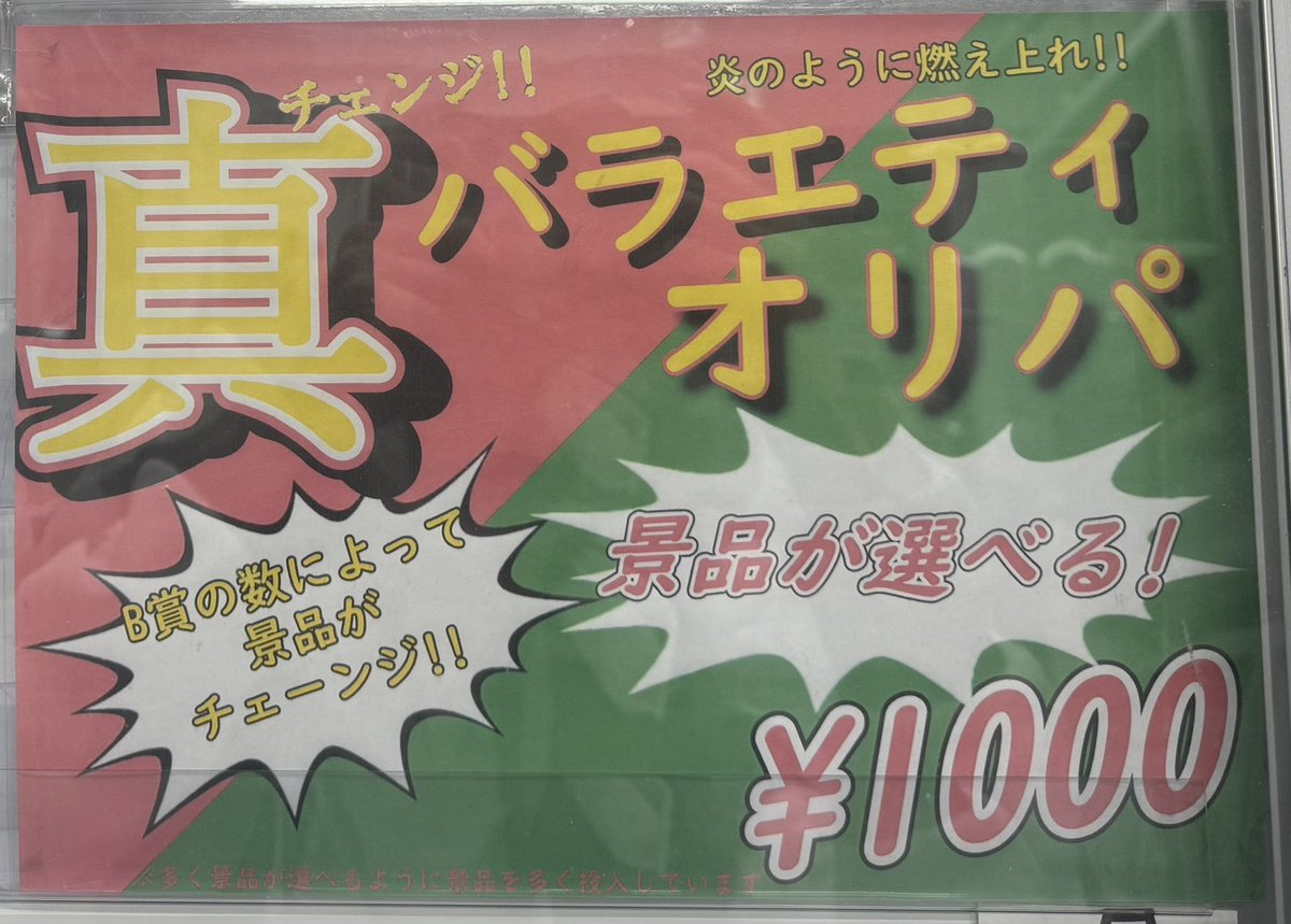 大人気！真バラエティオリパ販売中です！ 一口1000円でトップをぶち