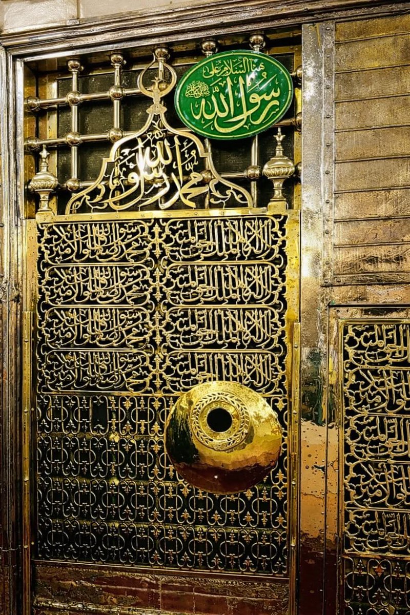 KanwalS77983345's tweet photo. ان جالیوں کے پیچھے کائنات کی سب سے عظیم ہستی آرام فرما رہی ہے، وہ جن کے قد سے آسمانوں نے معنی لیے اور جن کی عاجزی نے زمین کو شرف دیا۔

یہاں آ کر لفظ ساتھ چھوڑ دیتے ہیں، آنکھیں خاموش ہو جاتی ہیں اور دل خود ہی سلام بن جاتا ہے۔

یہ کوئی منظر نہیں، یہ دل کی حاضری ہے۔ https://t.co/iAqQn8xpkX