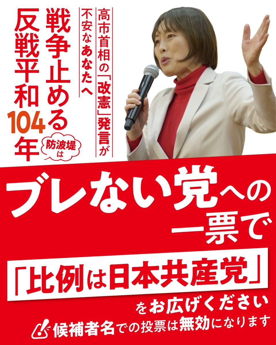 憲法を変えるという高市首相の発言に
不安をお持ちの方へ

戦争への道を止める一票は
党をつくって104年
どんな弾圧にも屈することなく
反戦平和をブレずに貫いてきた
日本共産党にお寄せください

#衆院選2026
#比例は日本共産党