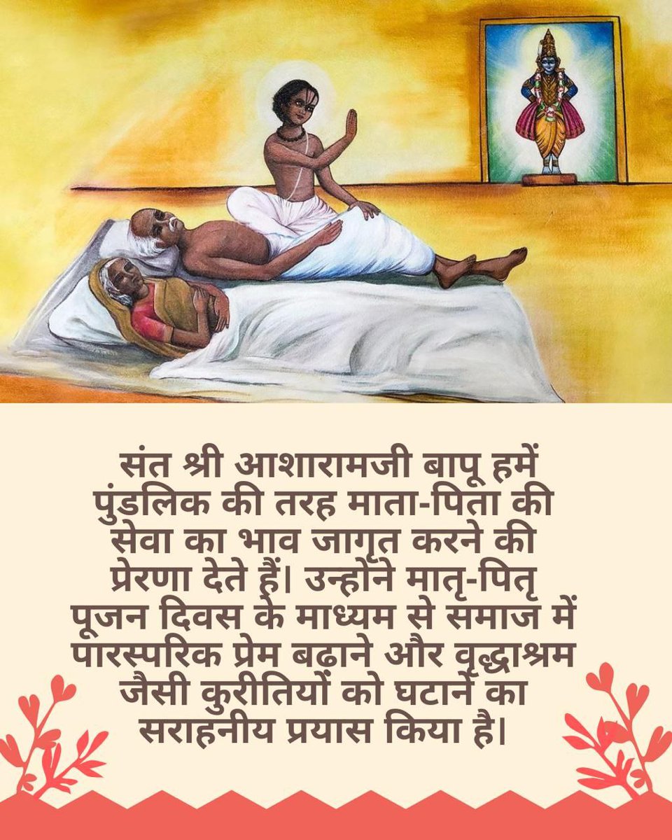The Western culture effect has caused degradation in society, resulting in nuclear families &amp; Old Age Homes . Sant Shri Asharamji Bapu initiated Matru Pitru Pujan Diwas to build stronger family bonds so that children #RespectParents &amp; develop their future with their blessings.