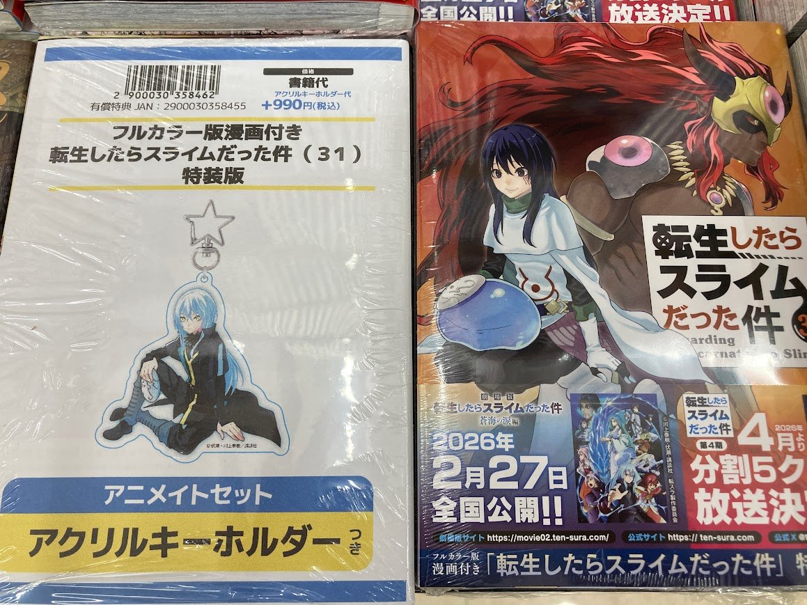 書籍情報】 「転生したらスライムだった件(31) フルカラー版漫画付き特