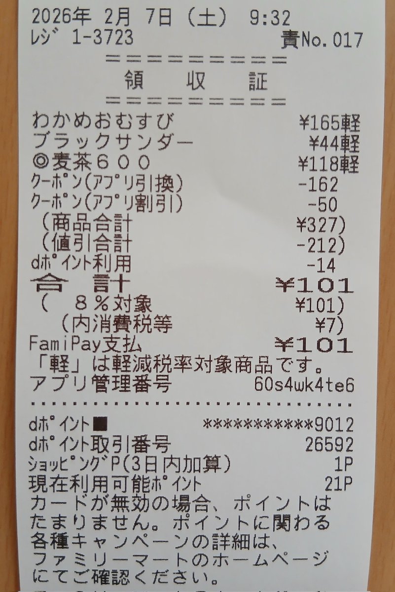 FamilyMartレシート
