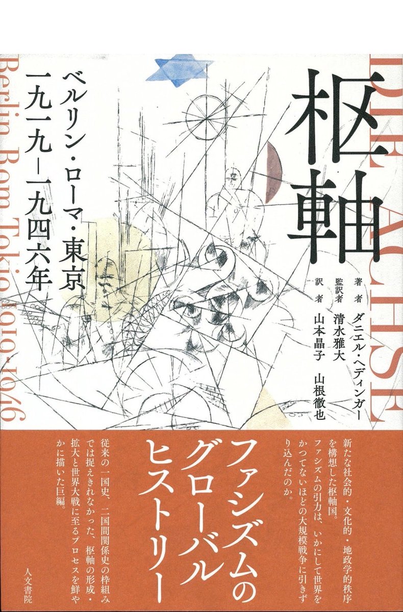 朝日新聞書評19冊目、本日朝刊掲載。ヘディンガー『枢軸』(人文書院)。西洋中心主義を脱し東京を含む枢軸を均等に扱う。国際連盟脱退や満洲国建国などの日本モデルが独伊に強く影響する過程も克明に描写。東経70度の世界分割案など互いに刺激し合い急進化する様が切実。ぜひ! digital.asahi.com/sp/articles/DA…