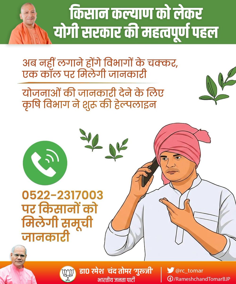 किसान कल्याण को लेकर योगी सरकार की ओर से लगातार प्रभावी कदम उठाए जा रहे हैं।
अब योजनाओं की जानकारी के लिए किसानों को भटकना नहीं पड़ेगा। कृषि विभाग की एक कॉल के माध्यम से किसानों को आवश्यक सूचना और मार्गदर्शन उपलब्ध कराया जा रहा है, जिससे उन्हें समय पर सही जानकारी मिल सके।