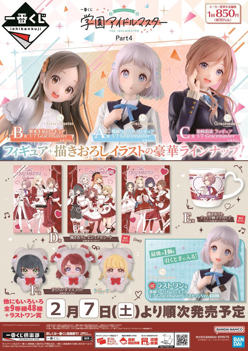 一番くじ 【学園アイドルマスター Part4】 【ハイキュー!! -最強の挑戦