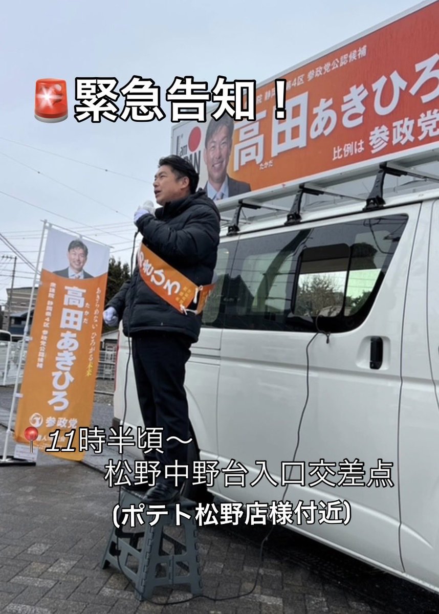 静岡第4区
🚨緊急告知！街頭演説のお知らせです
■ 11:30頃
松野中野台入口交差点

温かくしてお越しください❄️
　あきらめない！
　　ひろがる未来！
　　　高田あきひろ！

#ひとりひとりが日本 #比例は参政党