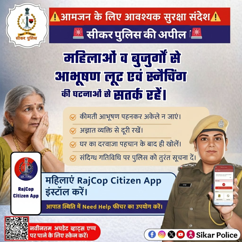 SikarPolice's tweet image. महिलाओं व बुजुर्गों से आभूषण लूट व स्नैचिंग की घटनाओं को देखते हुए सतर्क रहें।

अज्ञात व्यक्तियों से सावधान रहें, दरवाजा पहचान के बाद ही खोलें व संदिग्ध गतिविधि की तुरंत सूचना पुलिस को दें।

महिलाएं #RajCopCitizenApp इंस्टॉल कर #NeedHelp फीचर का उपयोग करें।