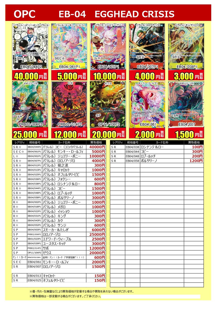 ☆最新弾買取情報☆ #ワンピースカード EGGHEAD CRISIS 1点からのお