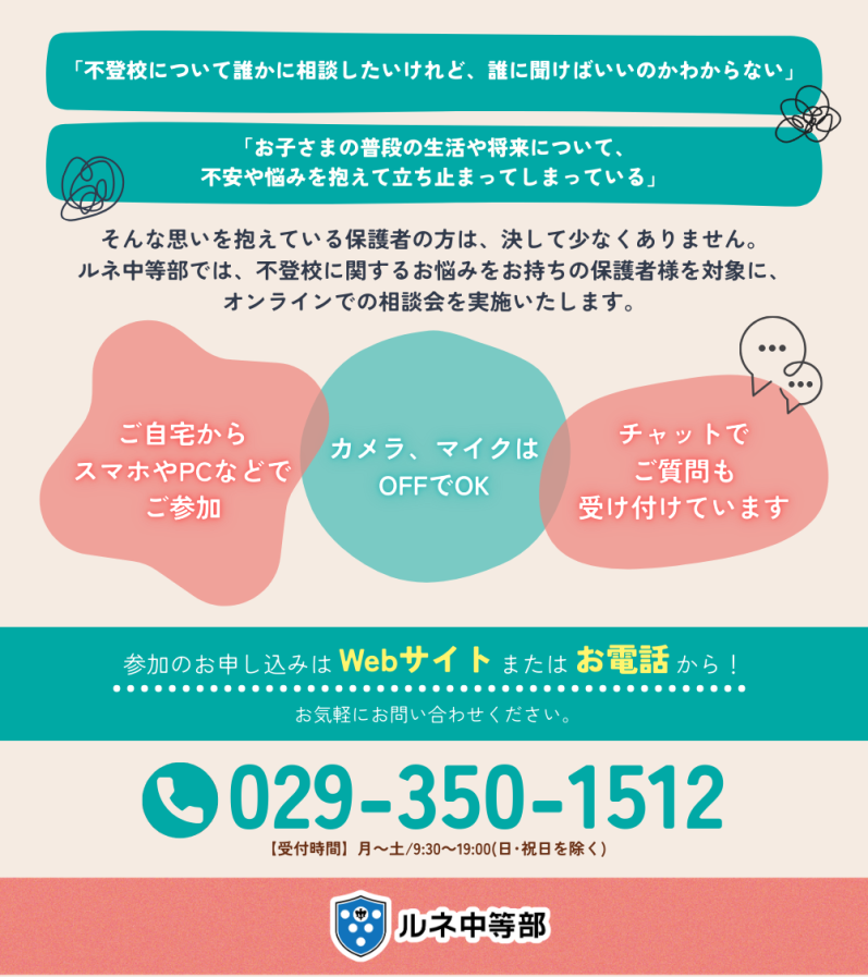 今、ひとりで抱えていませんか？

「誰に相談したらいいかわからない」
「学校に行けない日が続いている」
「この先どうしたらいいのかわからない」

オンライン不登校相談会を開催します。
カメラOFF・チャット相談OK。
ご自宅から安心してご参加ください。

📅3/14（土）10:00〜　💻オンライン／無料