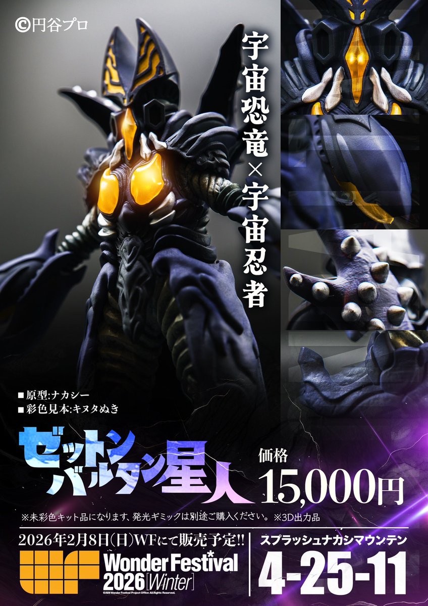 未塗装組立ガレージキット 【合体怪獣ゼットンバルタン星人】 販売
