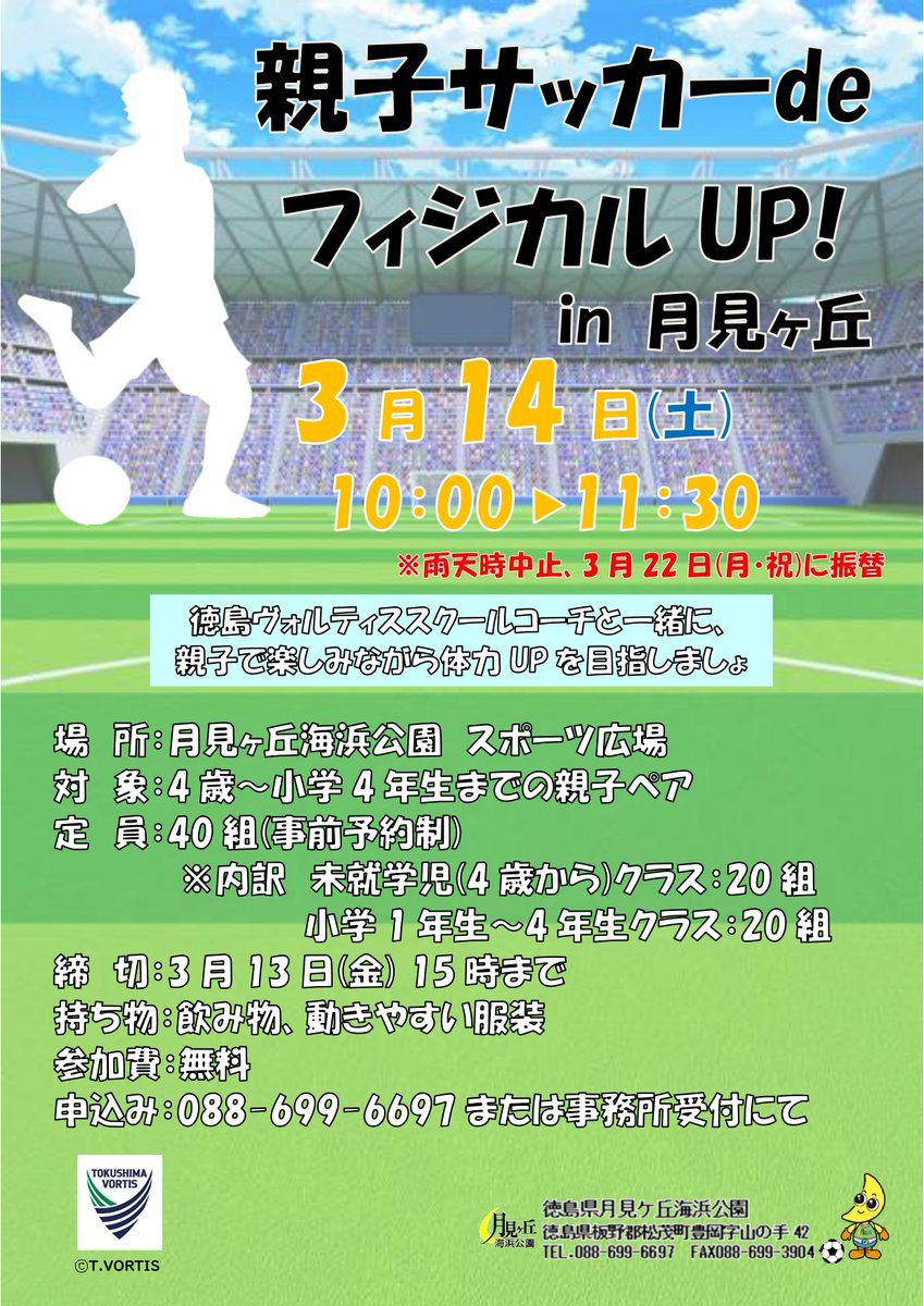 tsukimigaoka's tweet photo. 親子サッカーdeフィジカルUP in月見ヶ丘
日程：3月14日(土)  10：00～11：30
対象：4歳～小学4年生までの親子ペア
定員：40組(要事前予約制)
※年齢に応じてクラス分けをします。
講師：徳島ヴォルティススクールコーチ
場所：スポーツ広場
備考：雨天中止(3月22日に振替)
申込先：月見ヶ丘海浜公園 https://t.co/M2bjMTx8DE