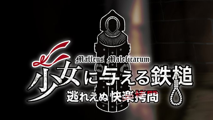 #2月になったのでフォロワーさんに自己紹介しようぜ 

ダークな世界観で少女が可哀想な目に合うエロゲー🔞「少女に与える鉄槌」販売中!
https://t.co/0AouiFLhVT
長尺のエッチシーンで少女が追い詰められていく様子をじっくりと描いています💕

バグ修正も一通り終わり、現在は次回作の企画中です! 