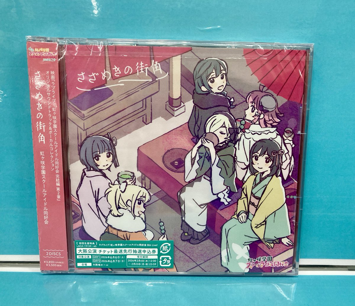 CDオススメ情報】 「映画『ラブライブ！虹ヶ咲学園スクールアイドル