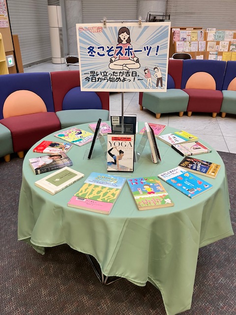テーマ展示「冬こそスポーツ！」開催中!

多少動いても汗をかかない冬こそスポーツを楽しみたい！オリンピック選手を応援しながら、自分も汗を流してみませんか？

スポーツ関連の資料を各種用意してお待ちしています！