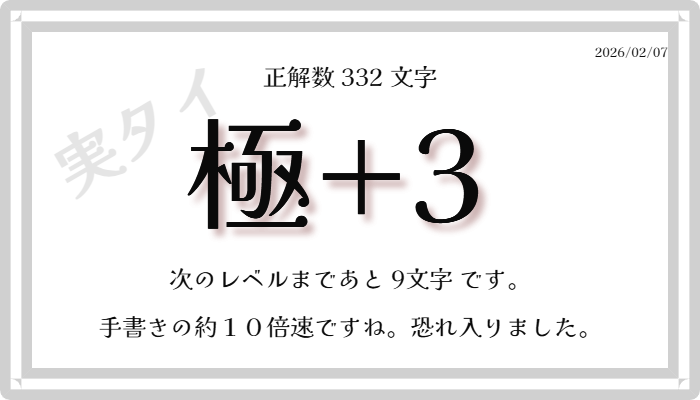 最近疲れててやっと着手できた ここから上げていくぞー 1分間に 332