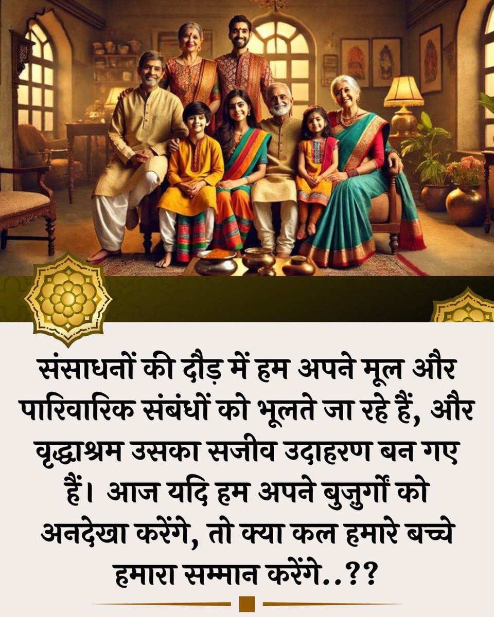 AshokMa81098907's tweet photo. जब माता-पिता से दूरी बढ़ती है, तब Old Age Homes बढ़ते हैं।समाधान है Matru Pitru Pujan Diwas, जो बच्चों में कृतज्ञता, सेवा और सम्मान के संस्कार जगाता है।-Sant Shri Asharamji Bapu
#RespectParents
#जय_श्री_राम
शनि देव
श्री हनुमान
#U19WorldCup
#WPLFinal
executive orde
$MSVP https://t.co/GFXU7zmOzp