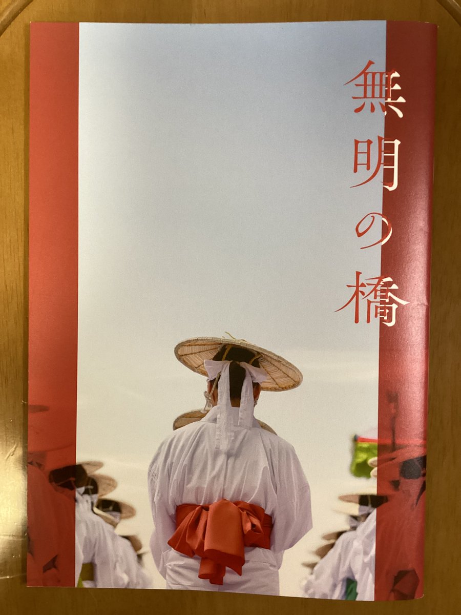 『無明の橋』鑑賞
本当に素晴らしすぎた。こういう映画が観たかったんだと思わせてくれた。
ひとりの女性の悲しみにじっくりと寄り添いながら、少し希望が観える、そんな作品でした。
ロケ地が本当によかった。いい場所。迫力ある映像と丁寧な演出、名作です。
パンフまで買ってしまった。#無明の橋