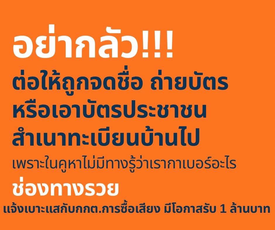 อย่าให้ใครมาดูถูกเสียงของเราด้วยเงินไม่กี่ร้อยครับ
เสียงของพี่น้องประชาชนไม่ใช่ของถูก 
ไม่ใช่สิ่งที่ใครจะยื่นเงินมาแล้ว “ซื้อ” อนาคตของลูกหลานเราไปได้
เงินไม่กี่ร้อยอาจช่วยได้แค่ไม่กี่วัน แต่การเลือกตั้งหนึ่งครั้งกำหนดชีวิตเราไปอีก 4 ปี 
ทั้งค่าครองชีพ การเดินทาง โรงพยาบาล