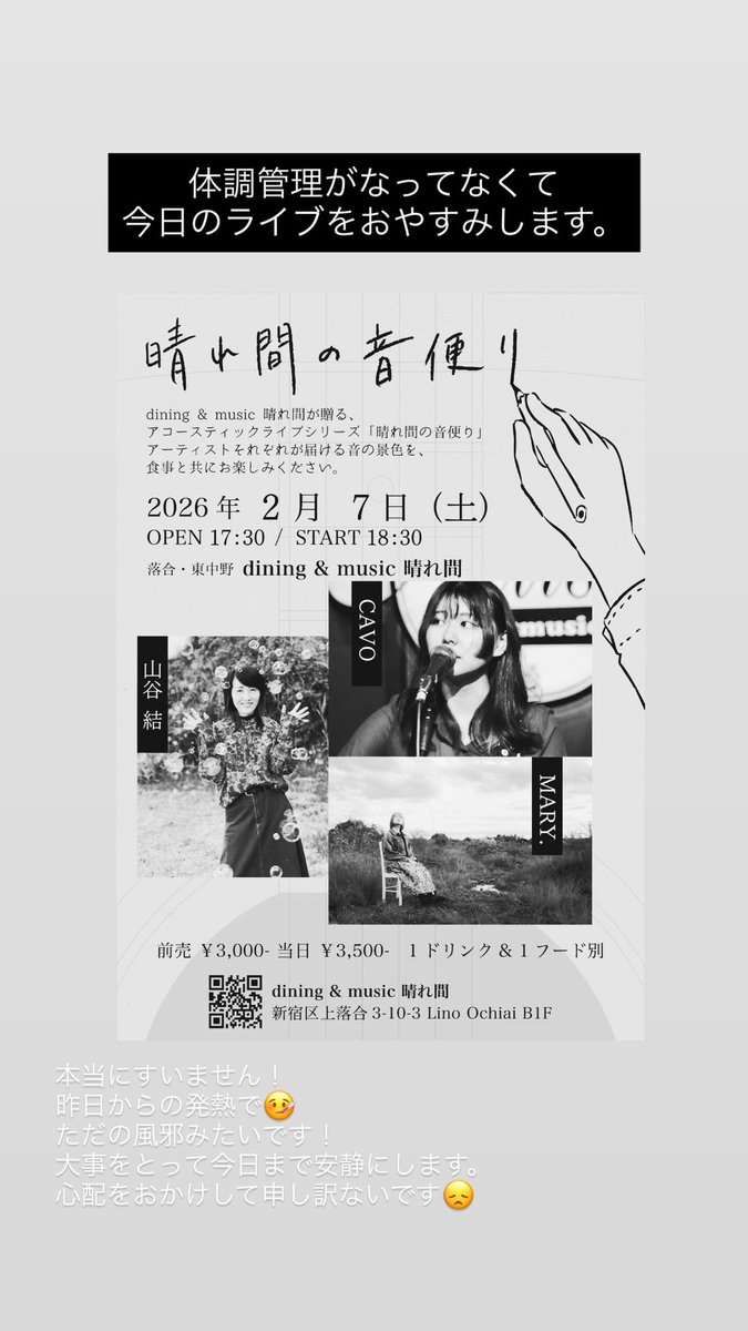 【本日の晴れ間さんのライブ休みます】

昨日からの発熱🤒で今は安定していますが、大事をとって今日も安静にしたいと思います…

本当に楽しみにしてたのに…😭
当日でごめんなさい…またこの場でできることを願っています☹️