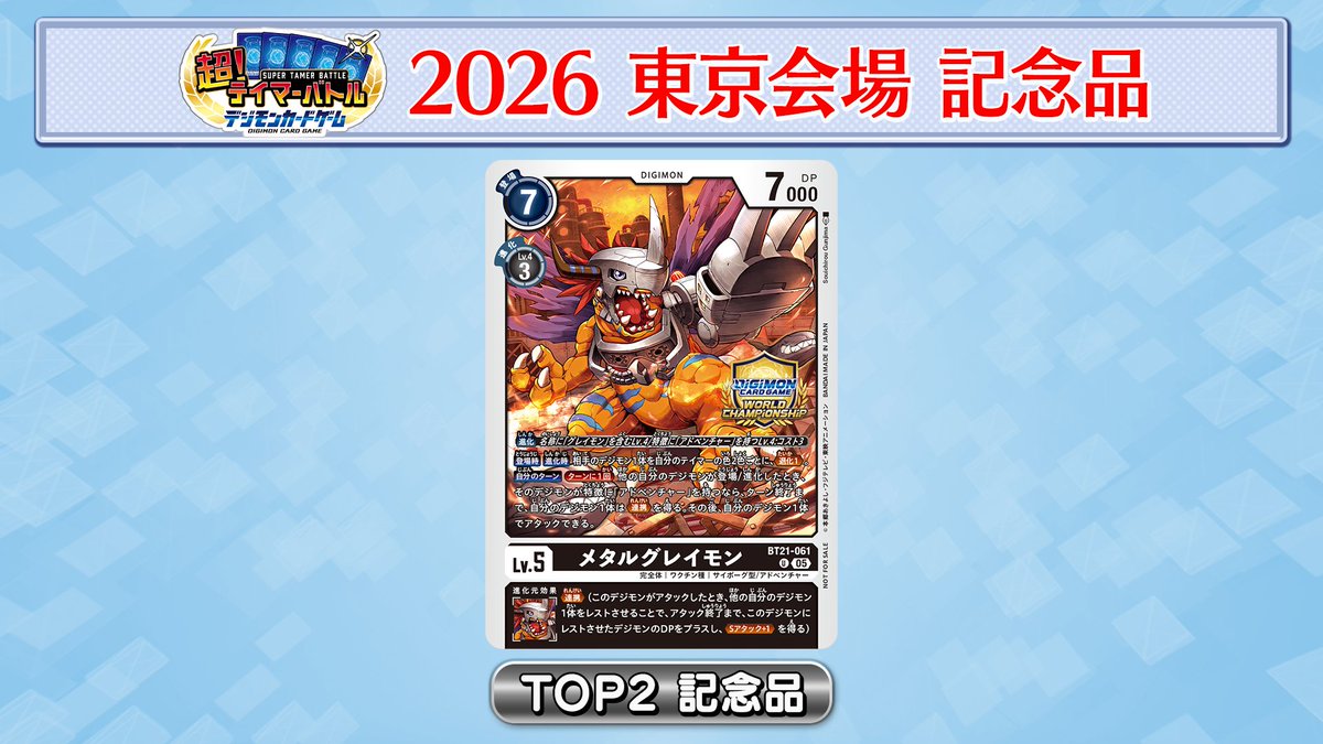 ⭐️#デジカ WCS25-26 SEASON 2 JAPAN FINAL⭐️ 📢#BCGFest 『超