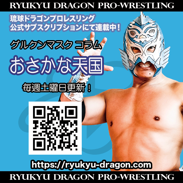 公式サブスクリプション情報】 #グルクンマスク 選手コラム 「あなた