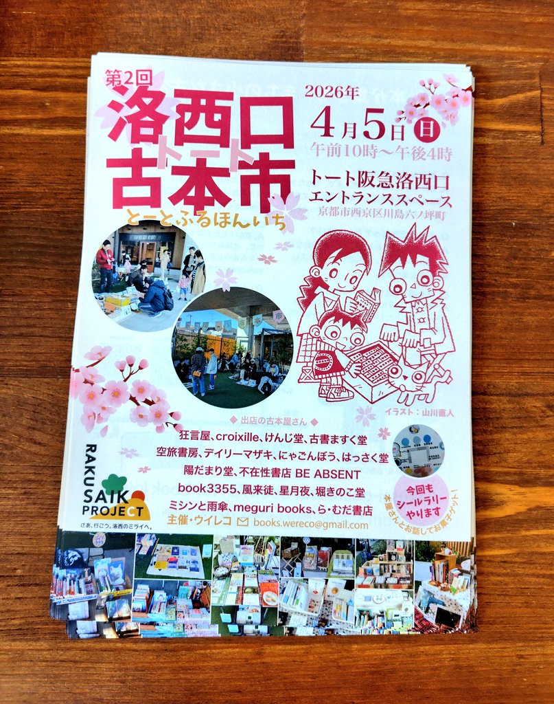 【チラシ】洛西口古本市