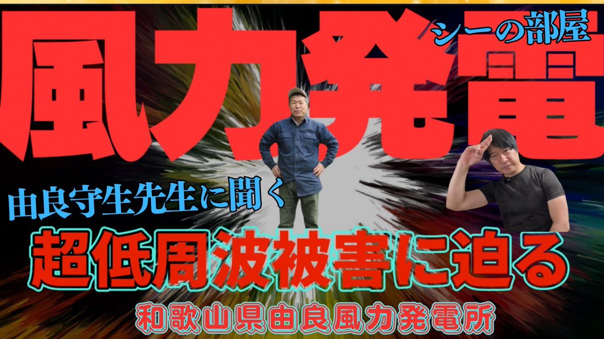 saiene_news's tweet image. 【風力発電・低周波被害】
和歌山県由良町で風力発電による低周波被害を訴え続けてきた由良守生氏と対談を行いました。
低周波被害のメカニズムと、その実態、長年にわたる闘いの背景について、ご教示いただきました。
#風力発電建設反対
youtu.be/Nv2Y8KlrPlM

【低周波被害の本質】…