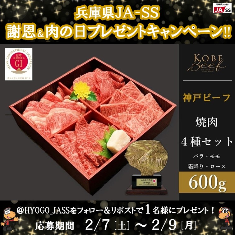 ⛽兵庫県JA-SS⛽
😳謝恩&amp;肉の日プレゼントキャンペーン😳

／
『神戸ビーフ 焼肉4種セット』
1名様にプレゼント🍗
#キャンペーン #肉の日
＼

【応募】
🌟期間:2/7〜9
🌟フォロー＆リポストで応募完了
🌟当選者へはDM連絡

商品のJAタウンURL
bit.ly/3NZAjRW

規約 bit.ly/3sZ9IXf