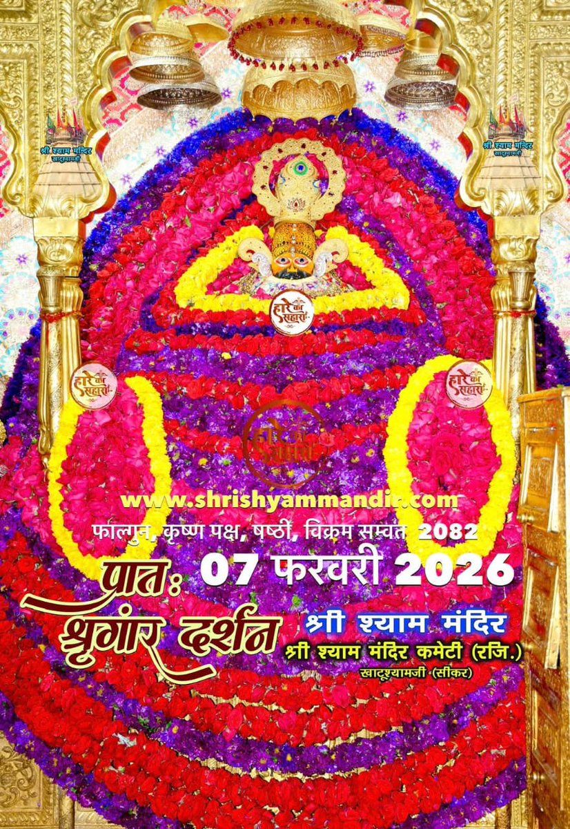 आज के दर्शन।

जय श्री श्याम 🙏🙏🚩
शुभ प्रभात सभी को🙏🙏