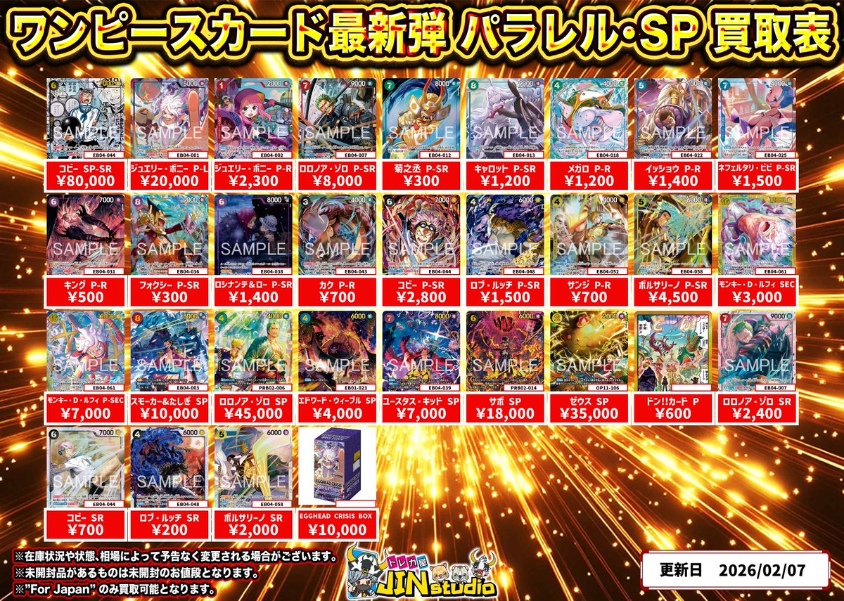 ワンピースカード最新弾 EGGHEAD CRISIS買取表更新‼️ 買取受け付け