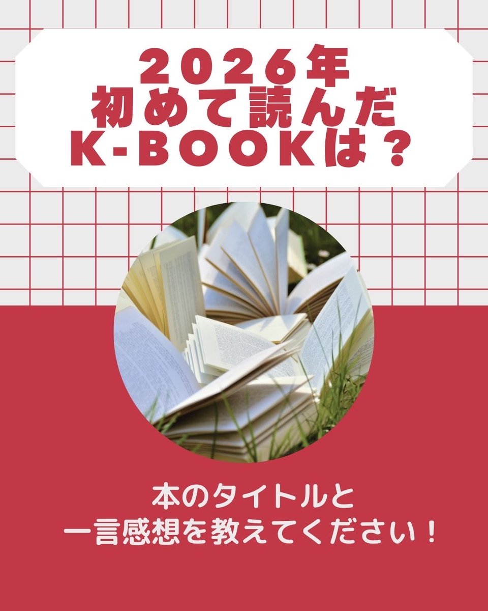 次回の「わたし、これ読みました」では、皆さんが2026年に初めて読んだK-BOOKをご紹介したいと思っています！Xやインスタグラムにハッシュタグ「kbookらじお」を付けて投稿ください◎こちらへのリプでもOKです🙆🏻‍♀️
~~~~~~~~
✅タイトルだけでもOKで
✅一言感想もあると嬉しいです❤︎
#kbookらじお