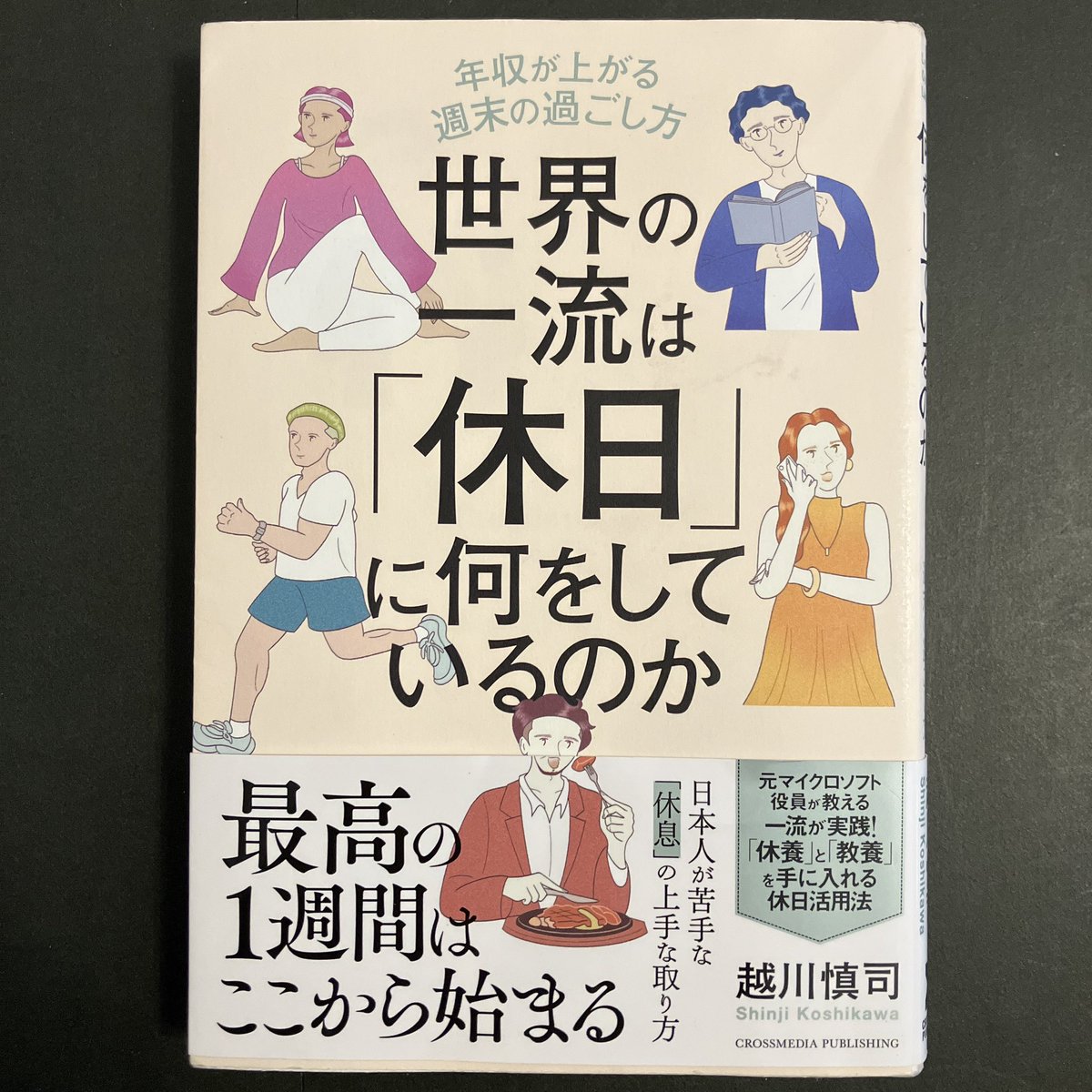 Hb_LiberalArts's tweet photo. 世界の一流は「休日」に何をしているのか　越川慎司著　カフェで読んでいる人がいて気になって一読。やっぱりこの本でも読書の大切さを説く。あと頭に浮かんだことをランダムに書き出すジャーナリング。書く瞑想と呼ばれマインドフルネスの手法の一つとして世界中のビジネスパーソンが実践しているそう https://t.co/iflE5PlPfH