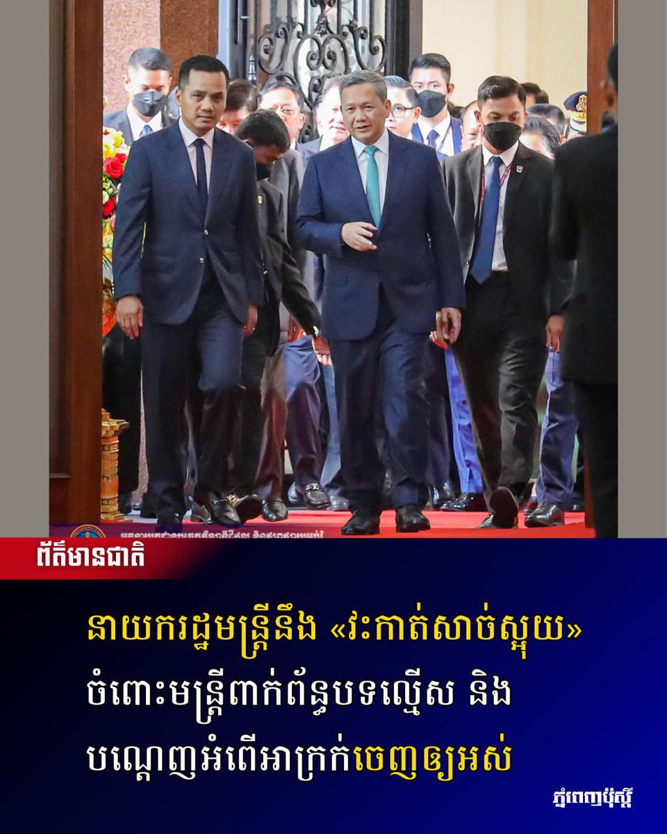 បើធ្វើបានពិតមែន រាស្ត្រនឹងសាទេពេញនគរ! 
បើមិនមែនពេលនេះ តើពេលណា?
បើមិនមែនជាអ្នក តើជាអ្នកណា? 
ស៊ូ! ស៊ូ! ទាំងអស់គ្នា ដើម្បីប្រទេសជាតិយើង! 
💪🇰🇭